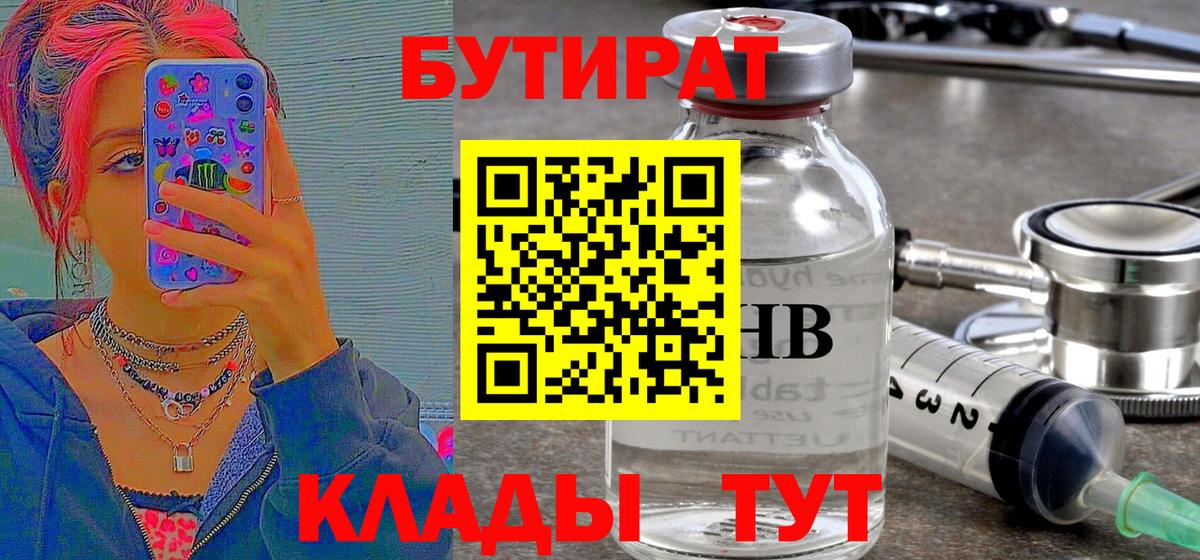 Бутират Butirat Назрань